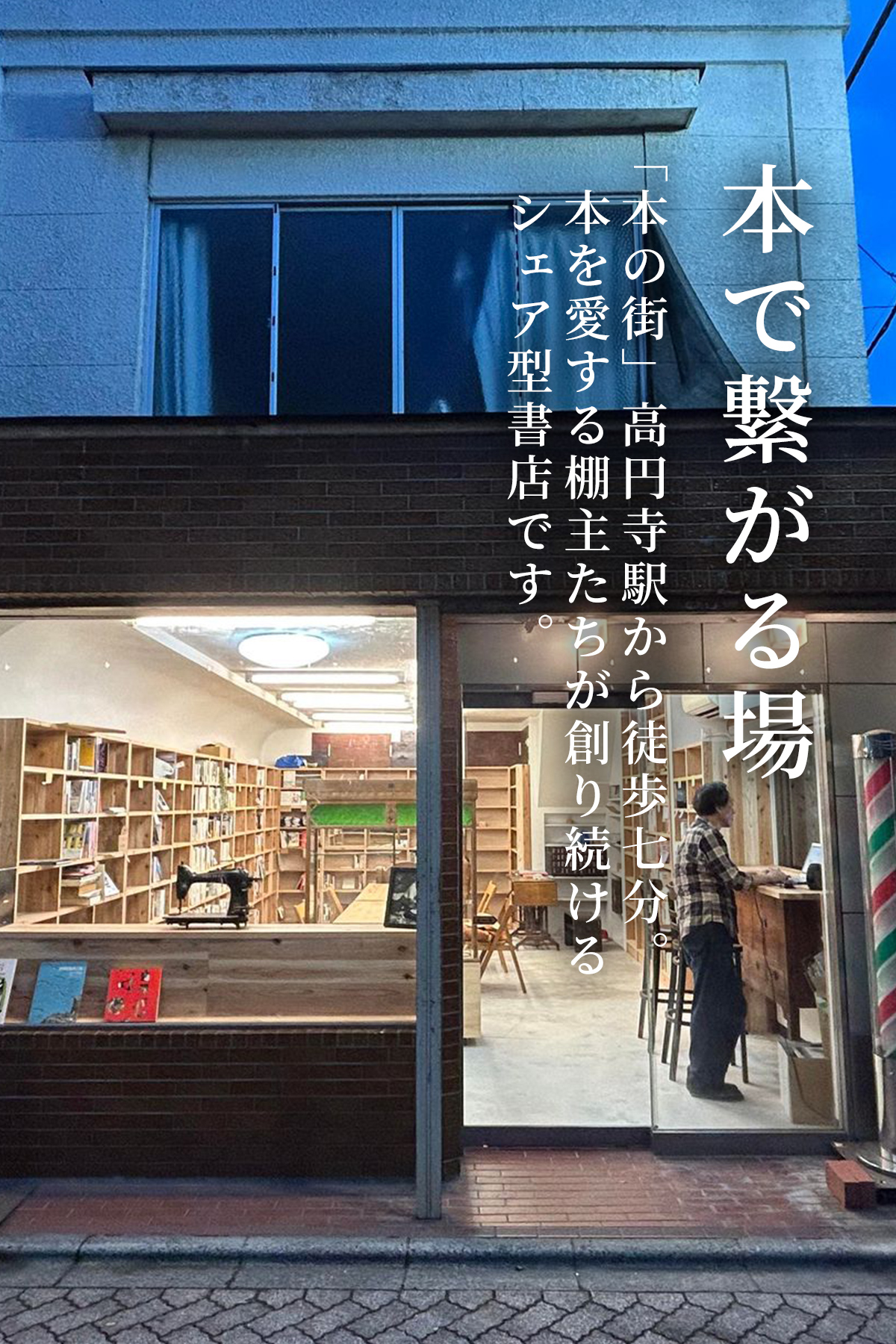 本でつながる場。「本の街」高円寺駅から徒歩七分。本を愛する棚主たちが創り続けるシェア型書店です。